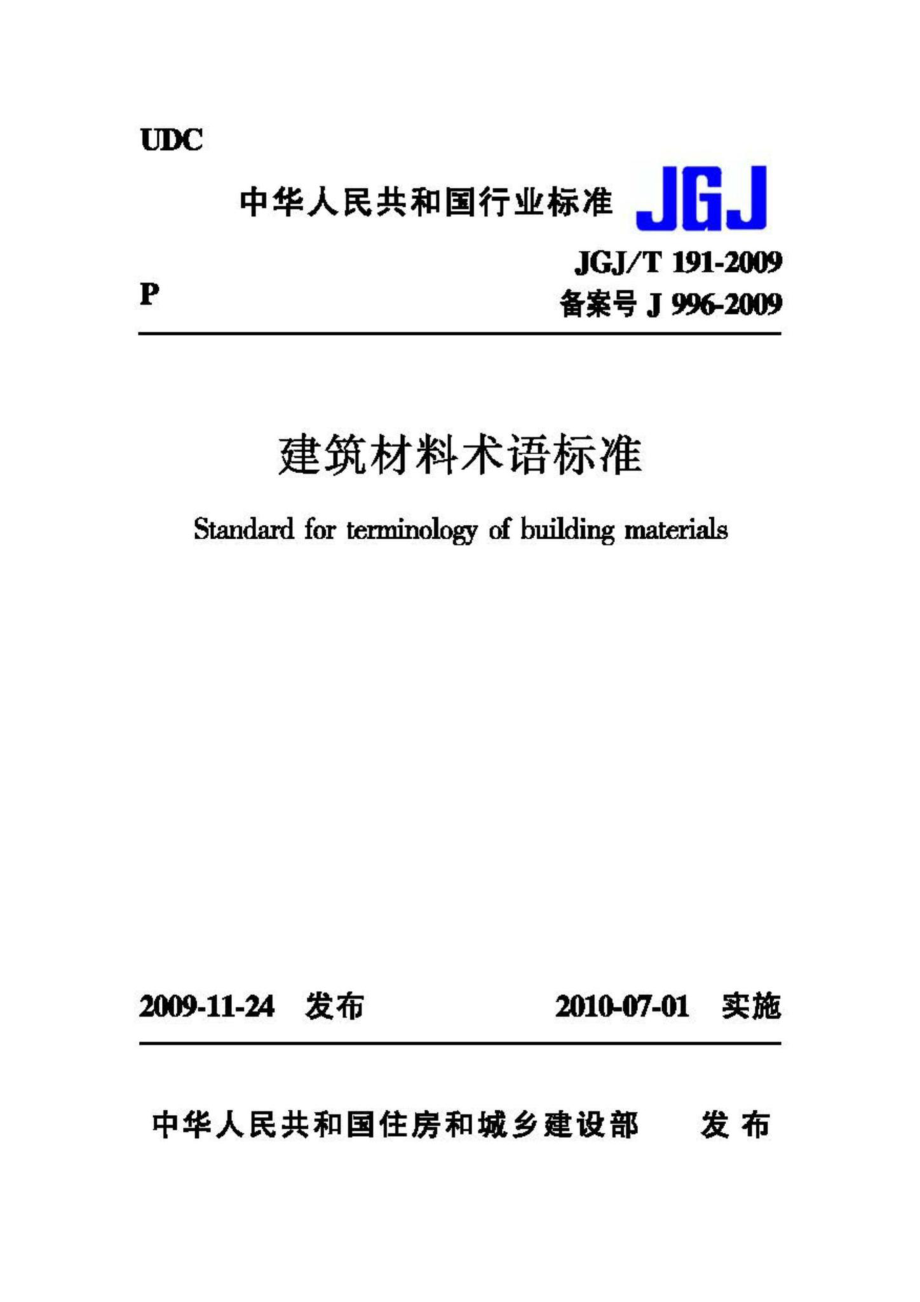 T191-2009：建筑材料术语标准.pdf_第1页