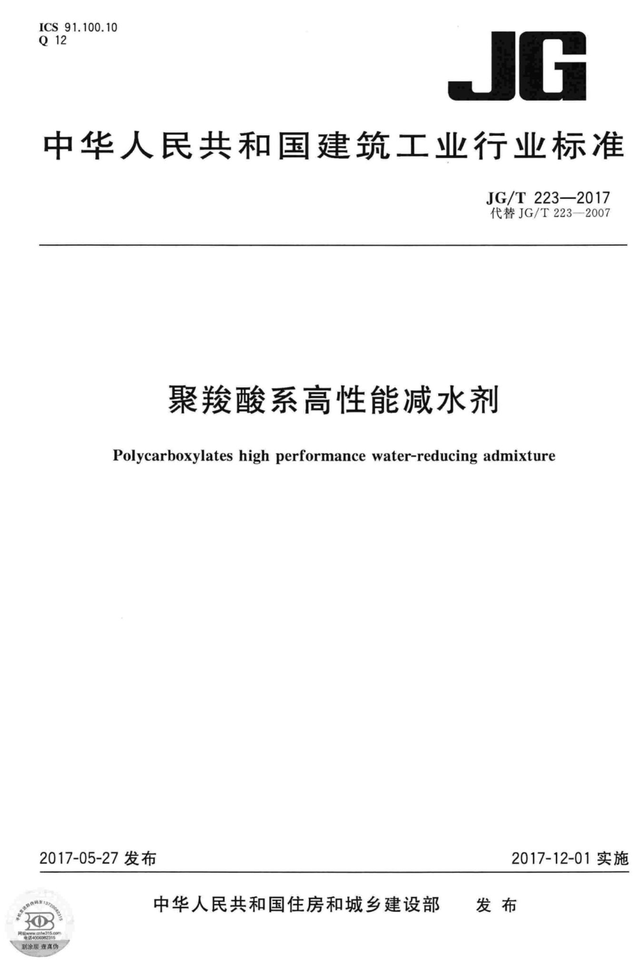 T223-2017：聚羧酸系高性能减水剂.pdf_第1页