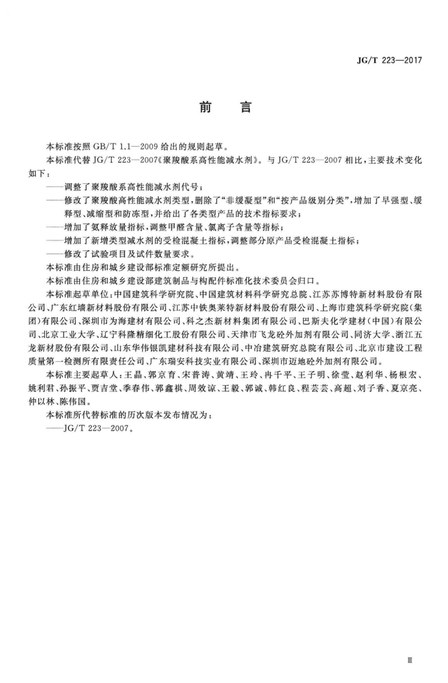 T223-2017：聚羧酸系高性能减水剂.pdf_第3页