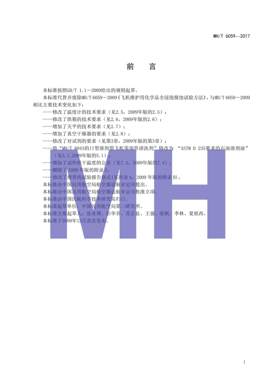 MH-T6059-2017：飞机维护用化学品全浸泡腐蚀试验方法.pdf_第2页