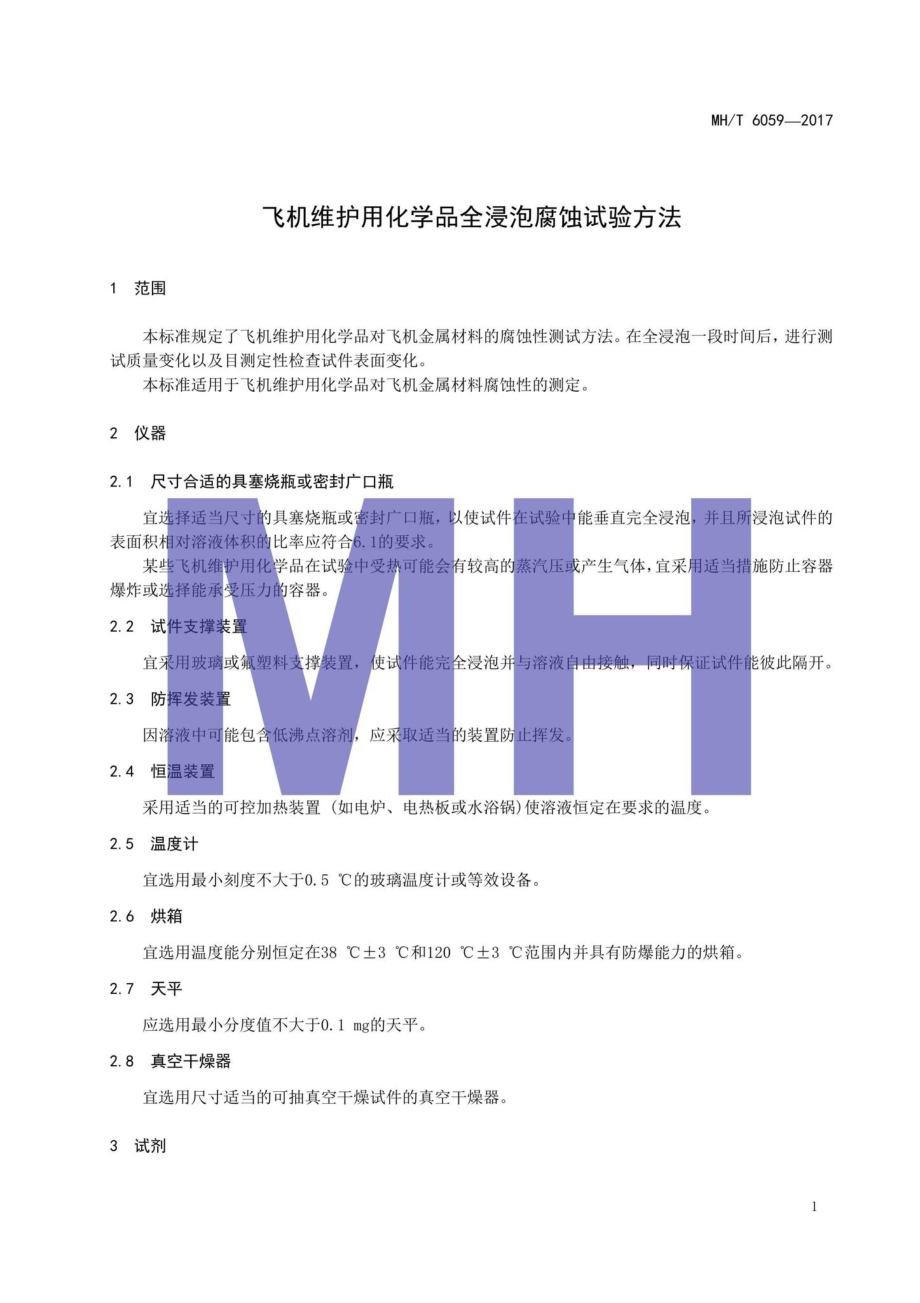 MH-T6059-2017：飞机维护用化学品全浸泡腐蚀试验方法.pdf_第3页