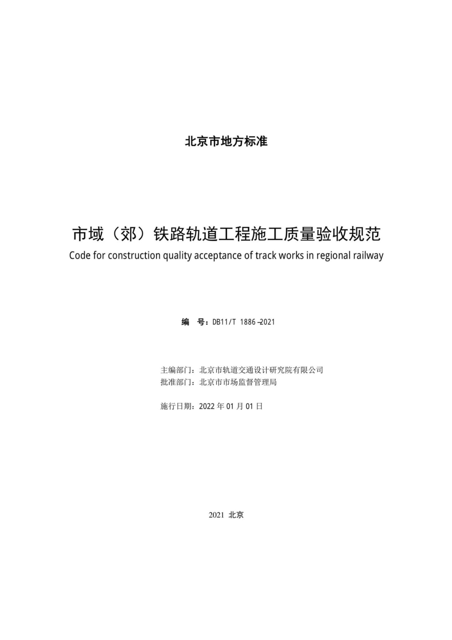 DB11-T1886-2021：市域（郊）铁路轨道工程施工质量验收规范.pdf_第2页