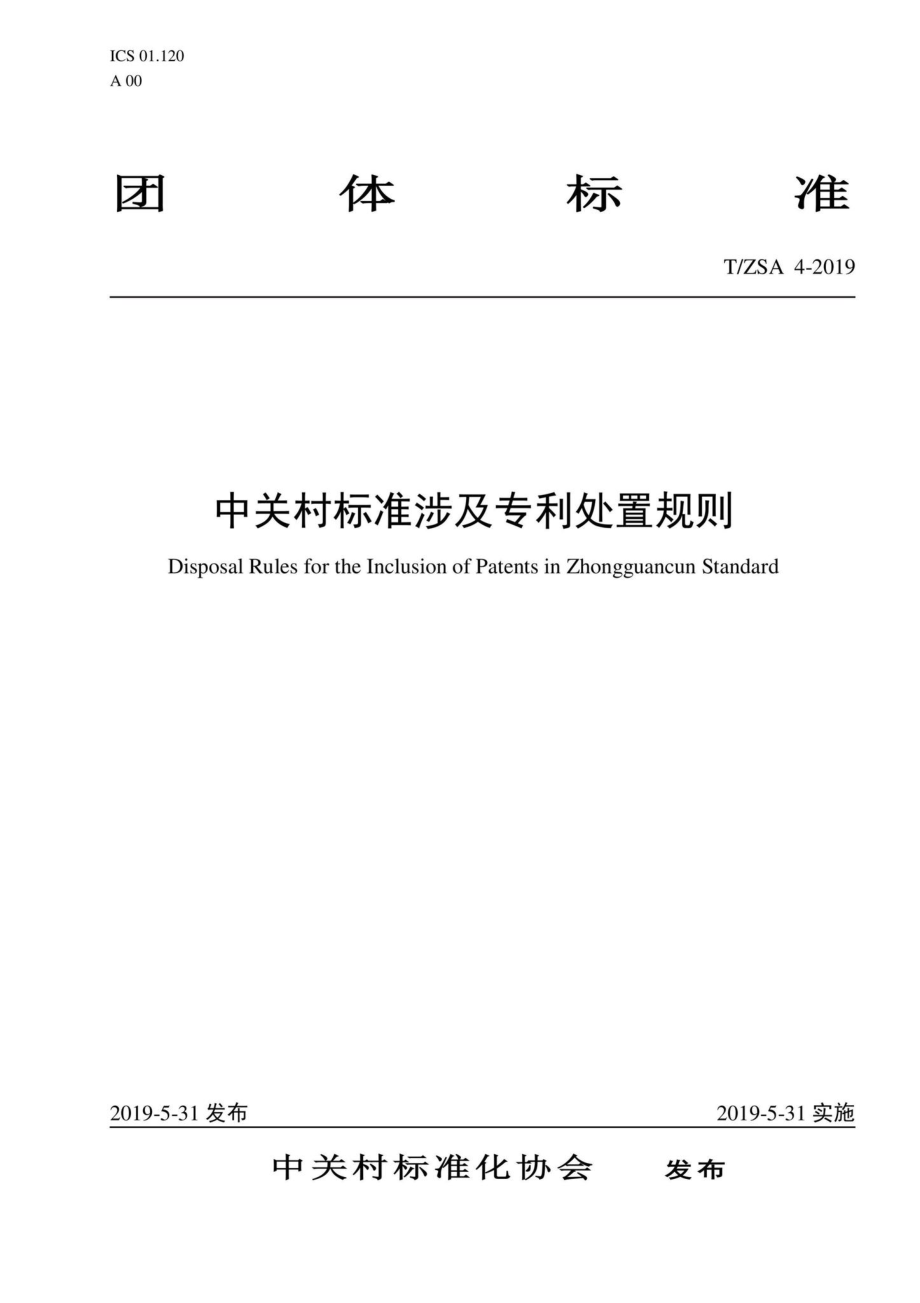 ZSA4-2019：中关村标准涉及专利处置规则.pdf_第1页