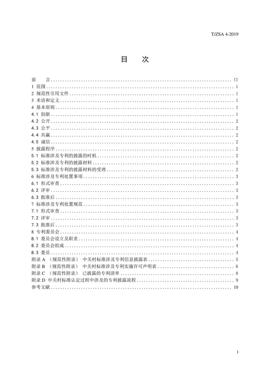 ZSA4-2019：中关村标准涉及专利处置规则.pdf_第2页