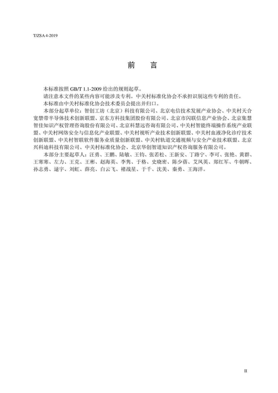 ZSA4-2019：中关村标准涉及专利处置规则.pdf_第3页