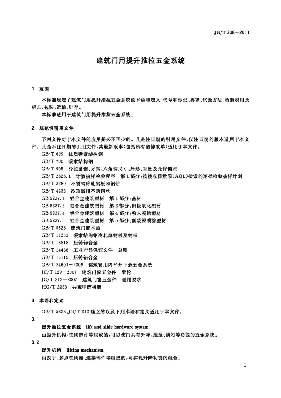 T308-2011：建筑门用提升推拉五金系统.pdf_第3页