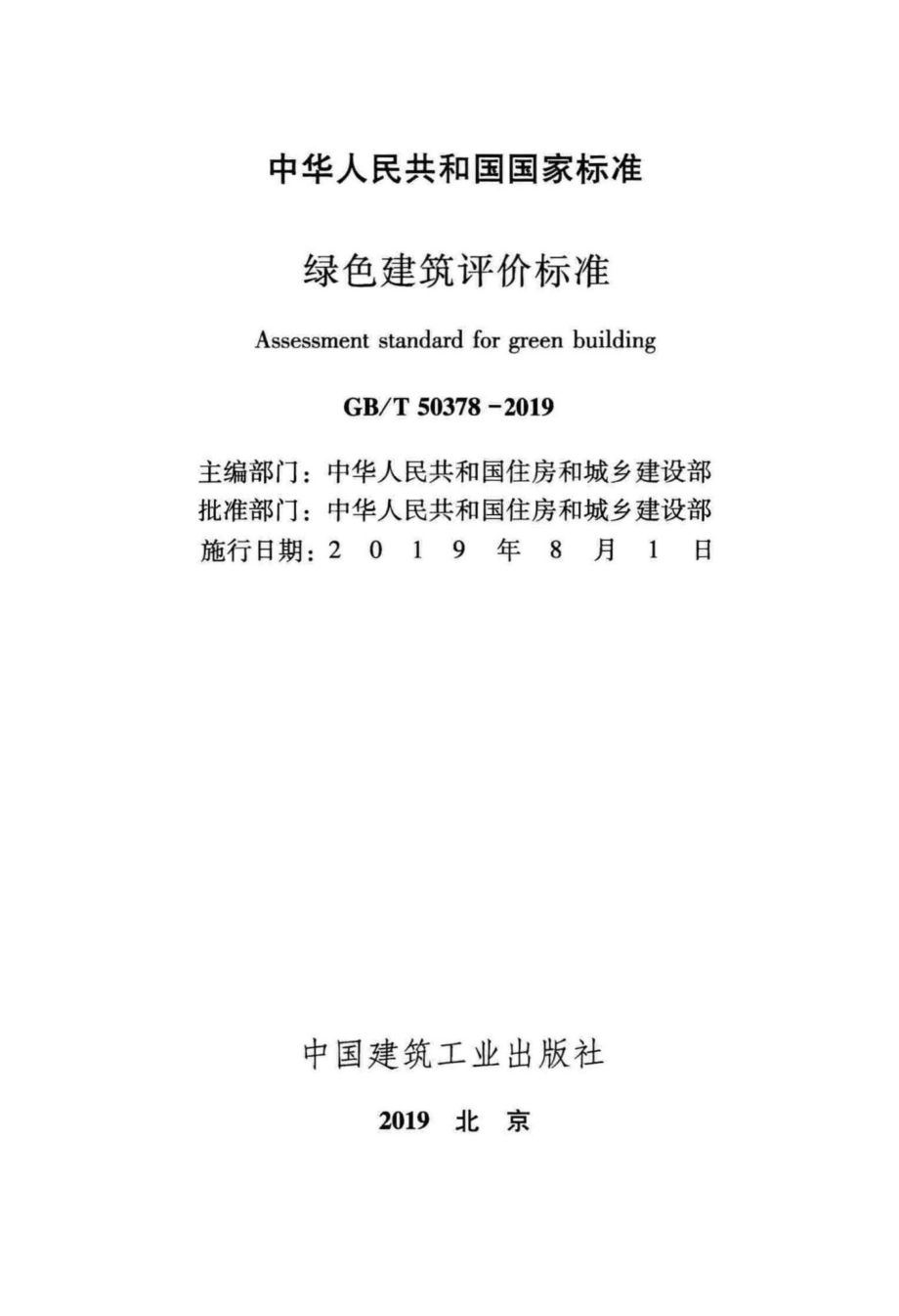 T50378-2019：绿色建筑评价标准.pdf_第2页