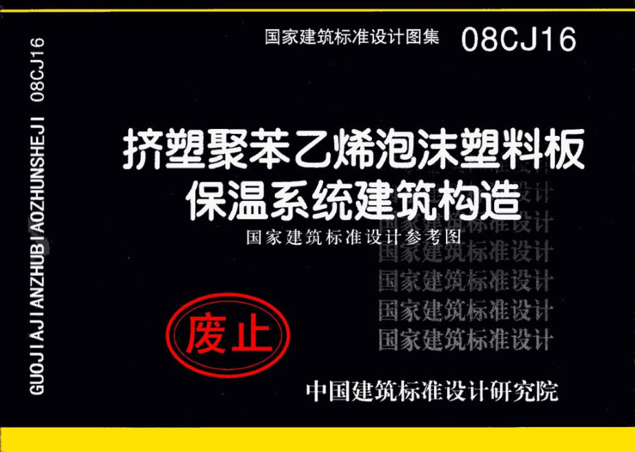 08CJ16：挤塑聚苯乙烯泡沫塑料板保温系统建筑构造（国家建筑标准设计参考图）.pdf_第1页