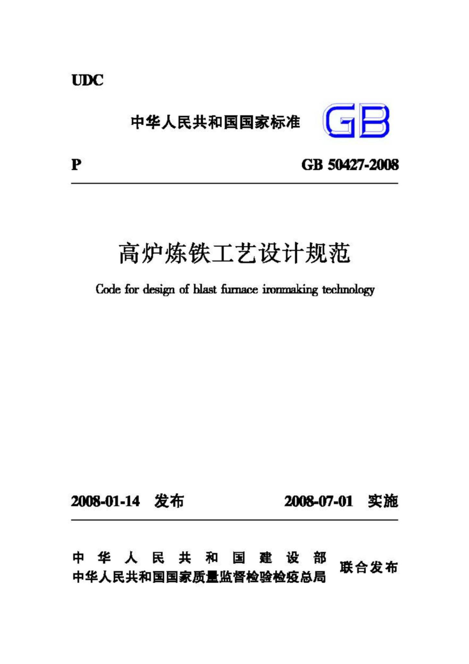 GB50427-2008：高炉炼铁工艺设计规范.pdf_第1页