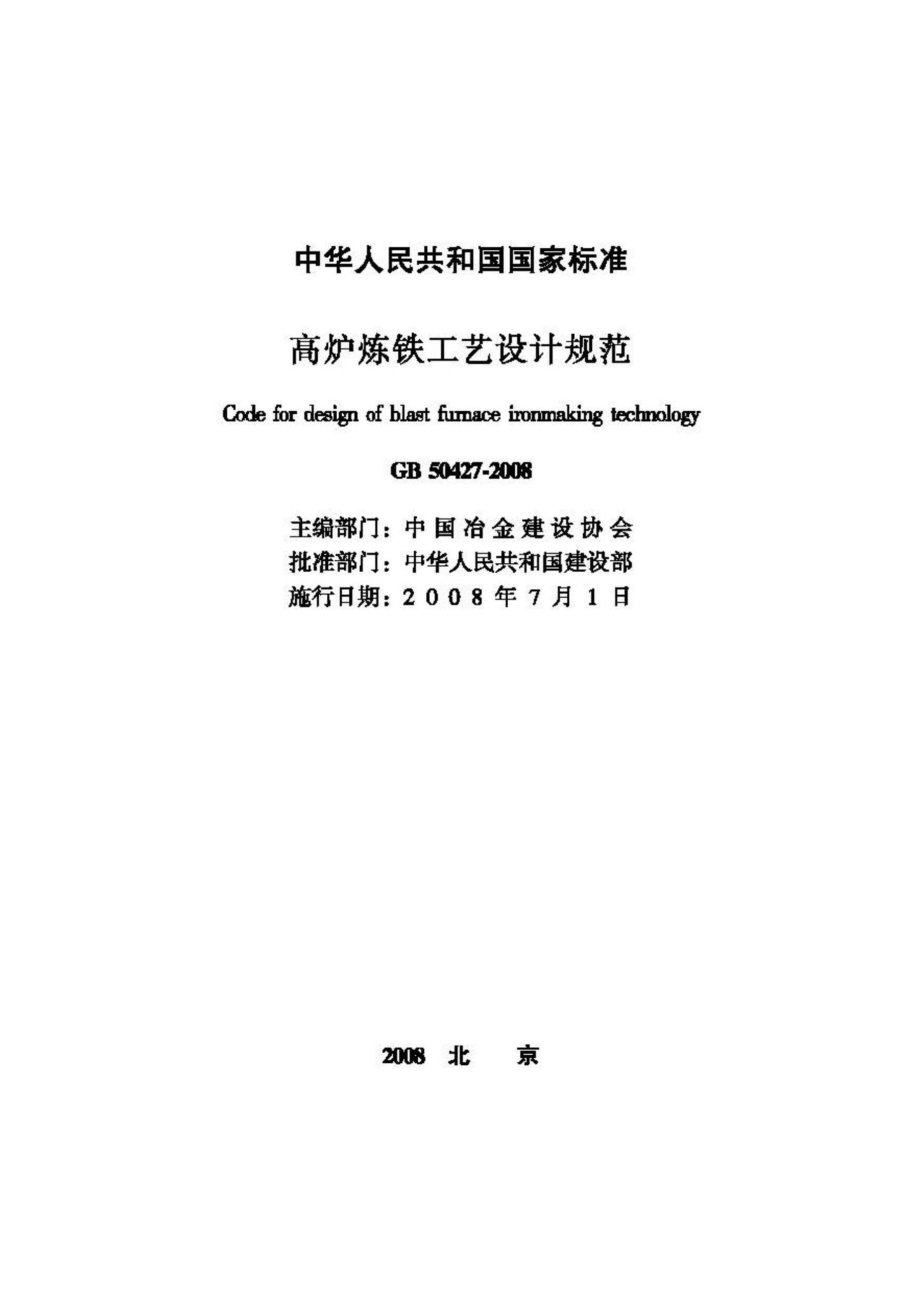 GB50427-2008：高炉炼铁工艺设计规范.pdf_第2页