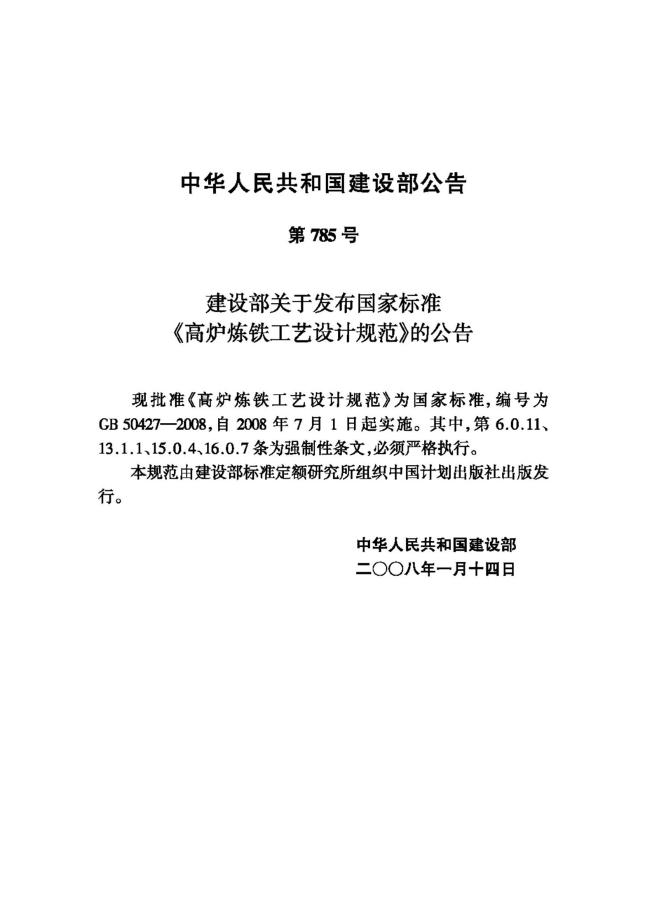 GB50427-2008：高炉炼铁工艺设计规范.pdf_第3页