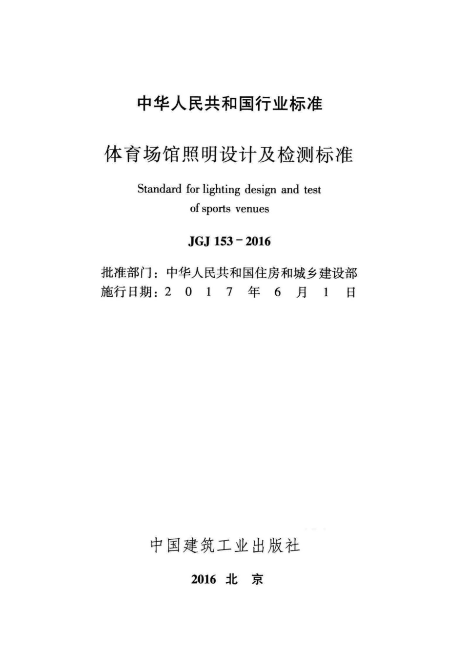 JGJ153-2016：体育场馆照明设计及检测标准.pdf_第2页