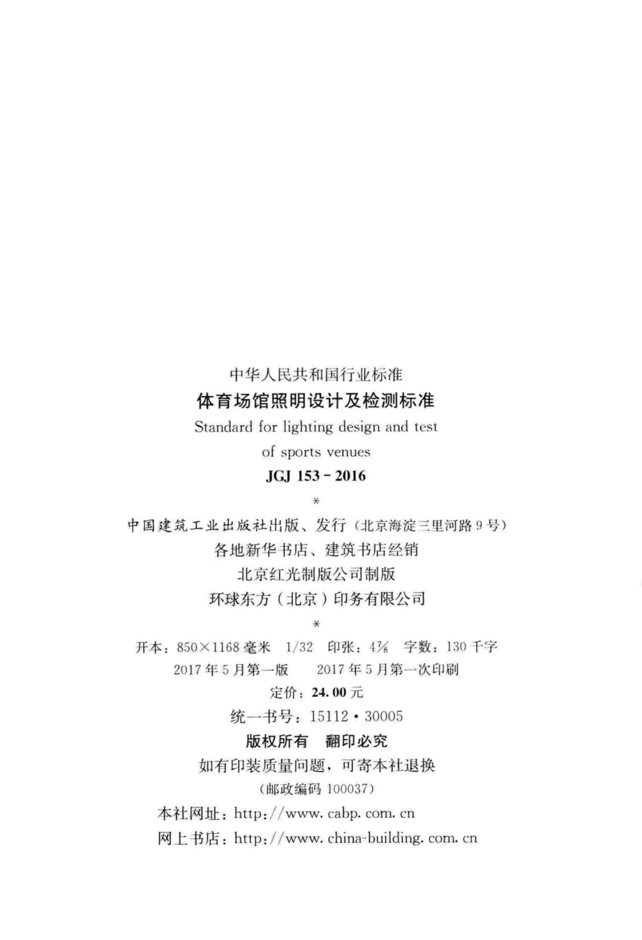 JGJ153-2016：体育场馆照明设计及检测标准.pdf_第3页