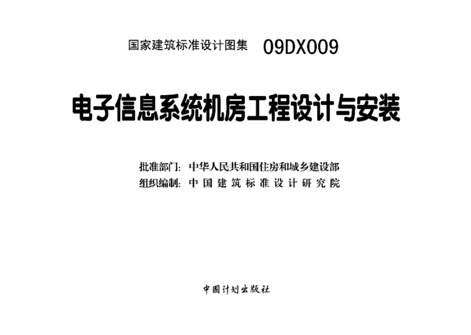 09DX009：电子信息系统机房工程设计与安装.pdf_第3页