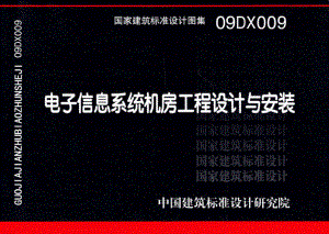 09DX009：电子信息系统机房工程设计与安装.pdf