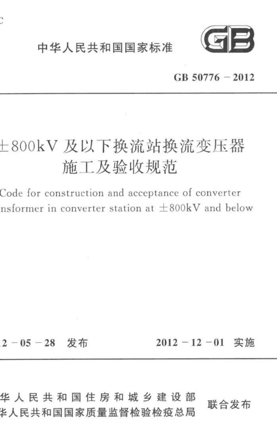 GB50776-2012：±800kV及以下换流站换流变压器施工及验收规范.pdf_第1页