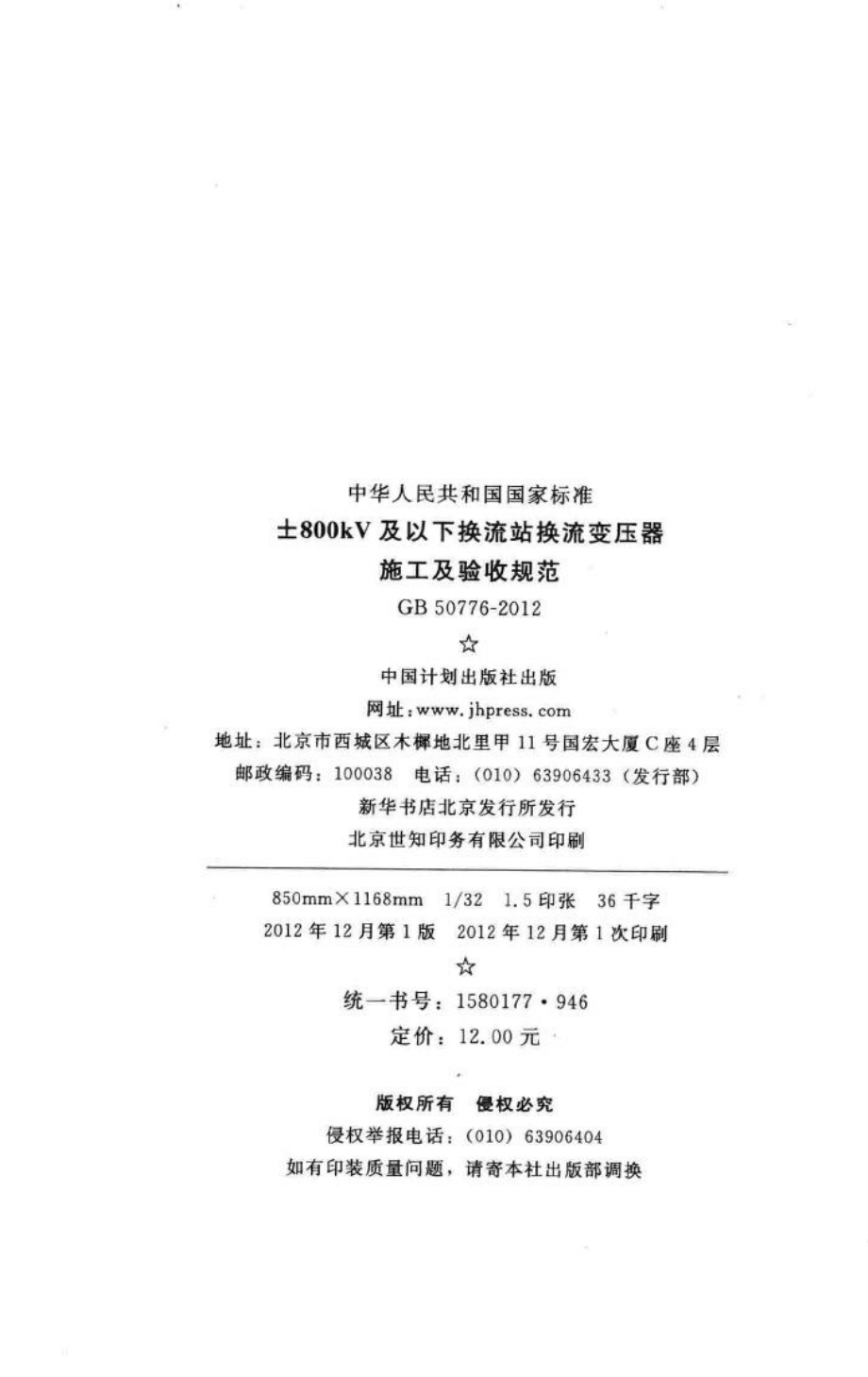 GB50776-2012：±800kV及以下换流站换流变压器施工及验收规范.pdf_第3页