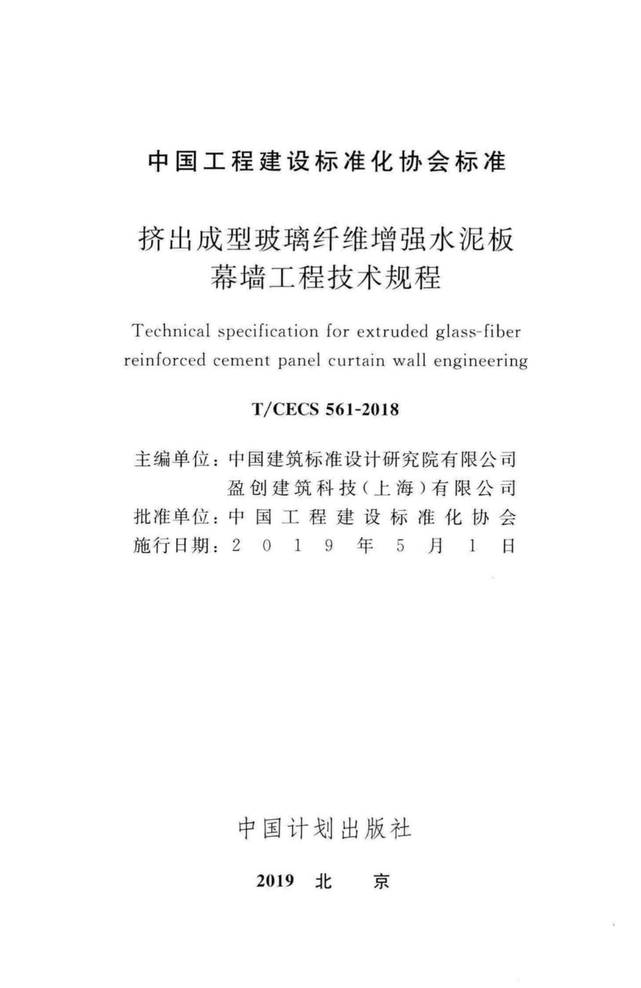 CECS561-2018：挤出成型玻璃纤维增强水泥板幕墙工程技术规程.pdf_第2页