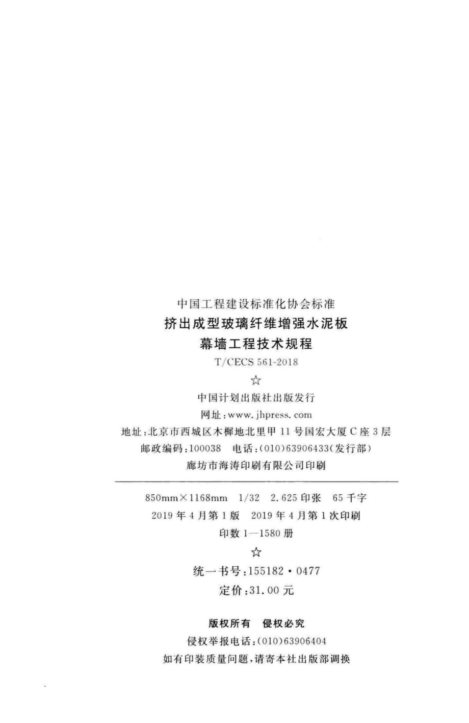 CECS561-2018：挤出成型玻璃纤维增强水泥板幕墙工程技术规程.pdf_第3页