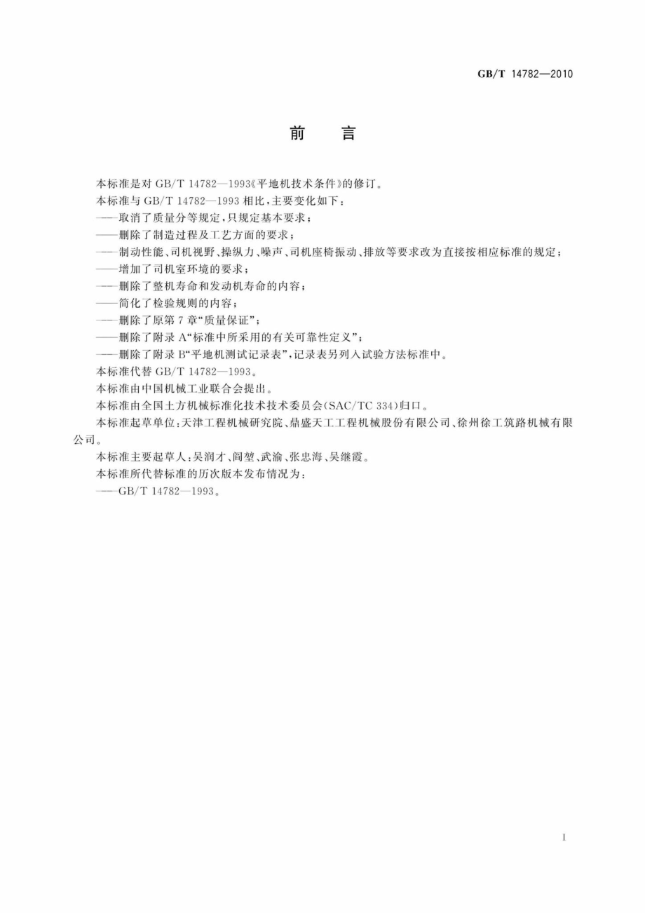 T14782-2010：平地机技术条件.pdf_第2页