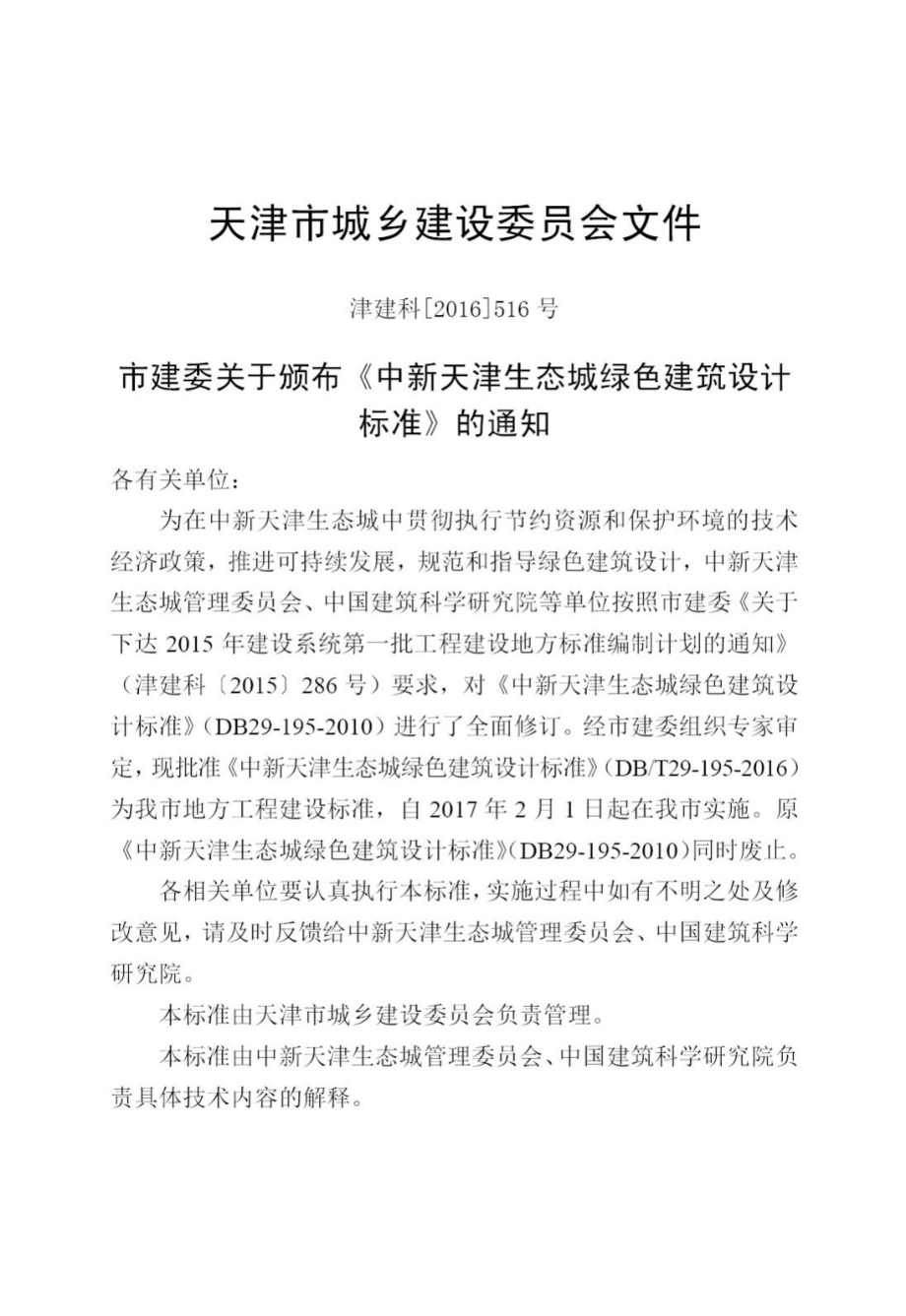 T29-195-2016：中新天津生态城绿色建筑设计标准.pdf_第3页