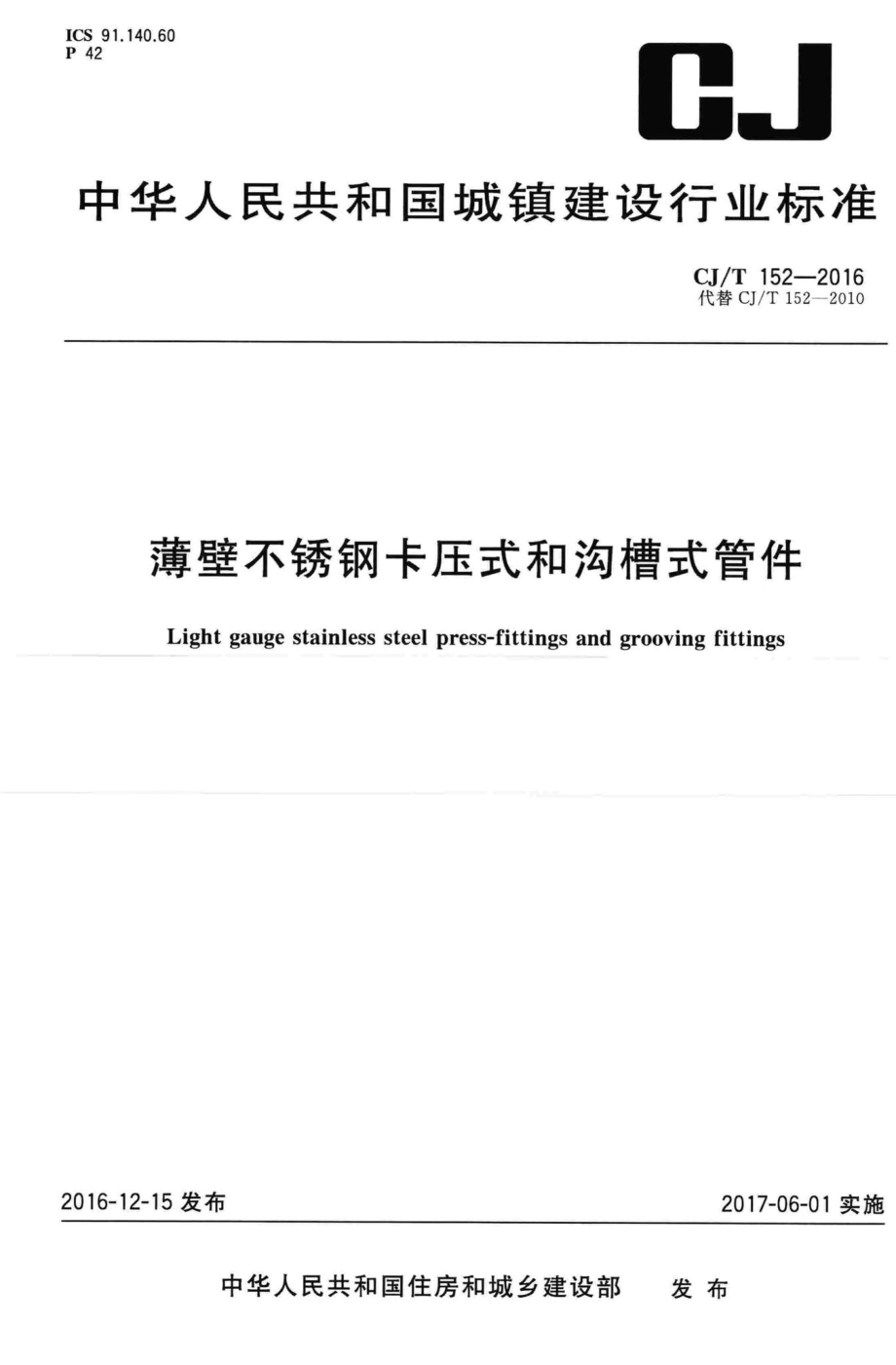 T152-2016：薄壁不锈钢卡压式和沟槽式管件.pdf_第1页