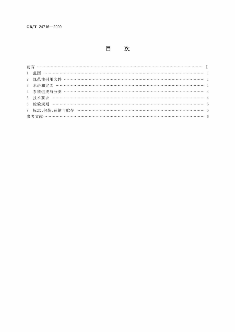 T24716-2009：公路沿线设施太阳能供电系统通用技术规范.pdf_第2页