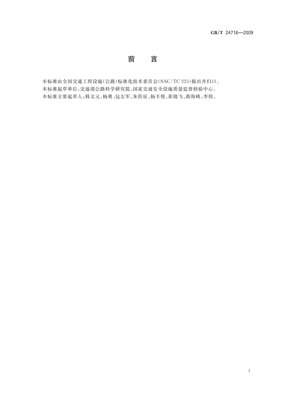 T24716-2009：公路沿线设施太阳能供电系统通用技术规范.pdf_第3页