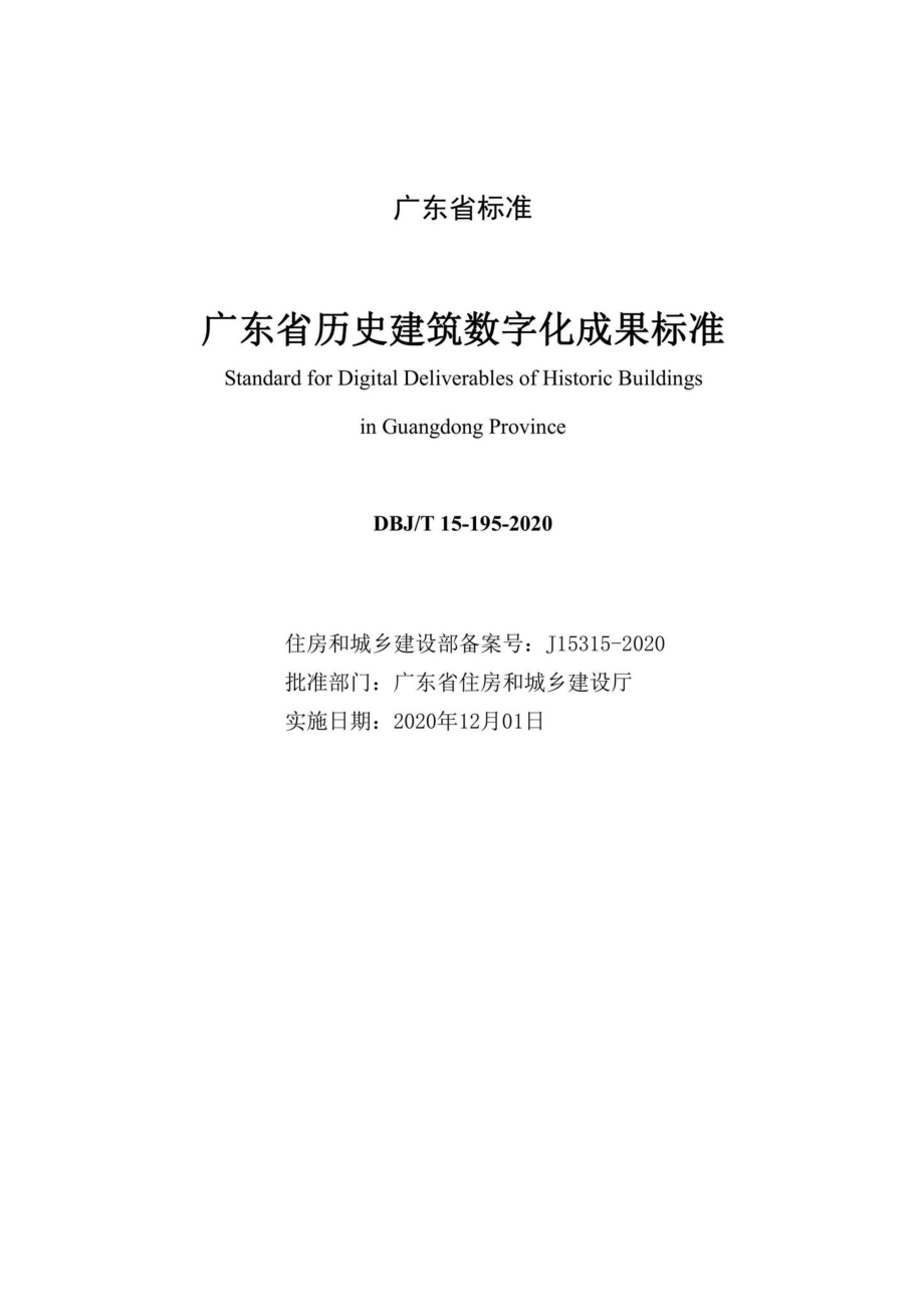 T15-195-2020：广东省历史建筑数字化成果标准.pdf_第2页