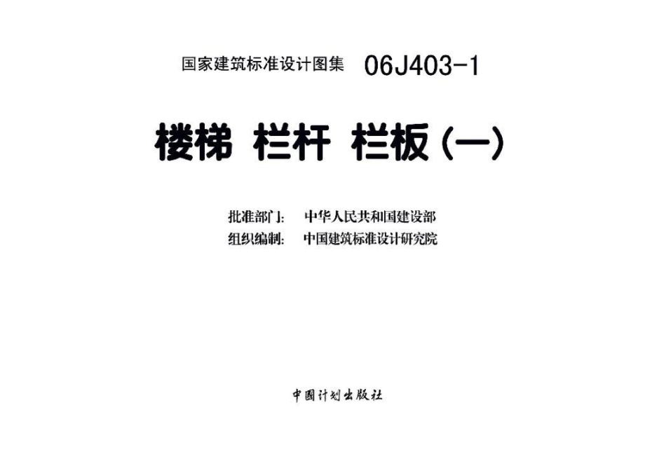 06J403-1：楼梯 栏杆 栏板（一）.pdf_第3页