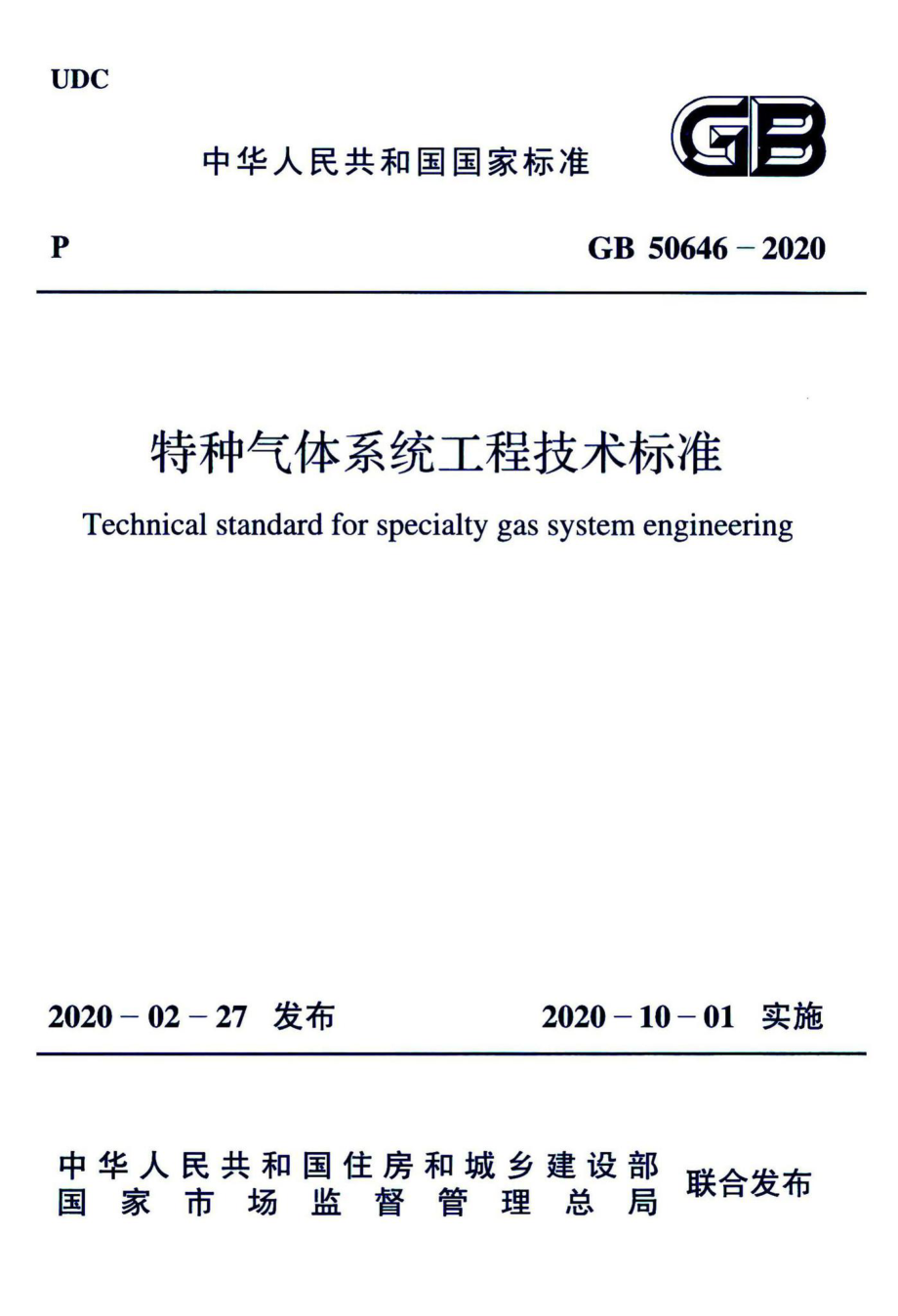 GB50646-2020：特种气体系统工程技术标准.pdf_第1页