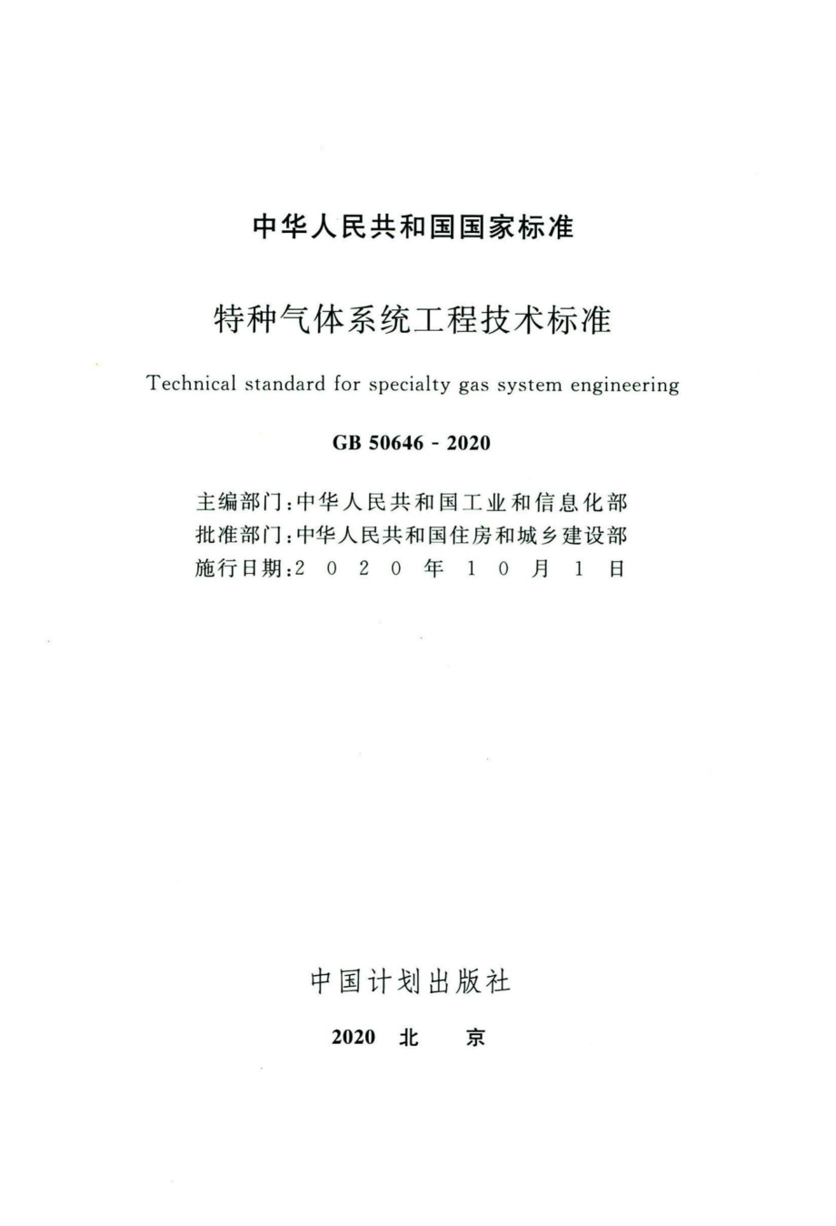 GB50646-2020：特种气体系统工程技术标准.pdf_第2页