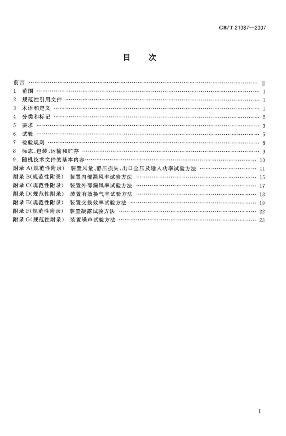 T21087-2007：空气-空气能量回收装置.pdf_第2页