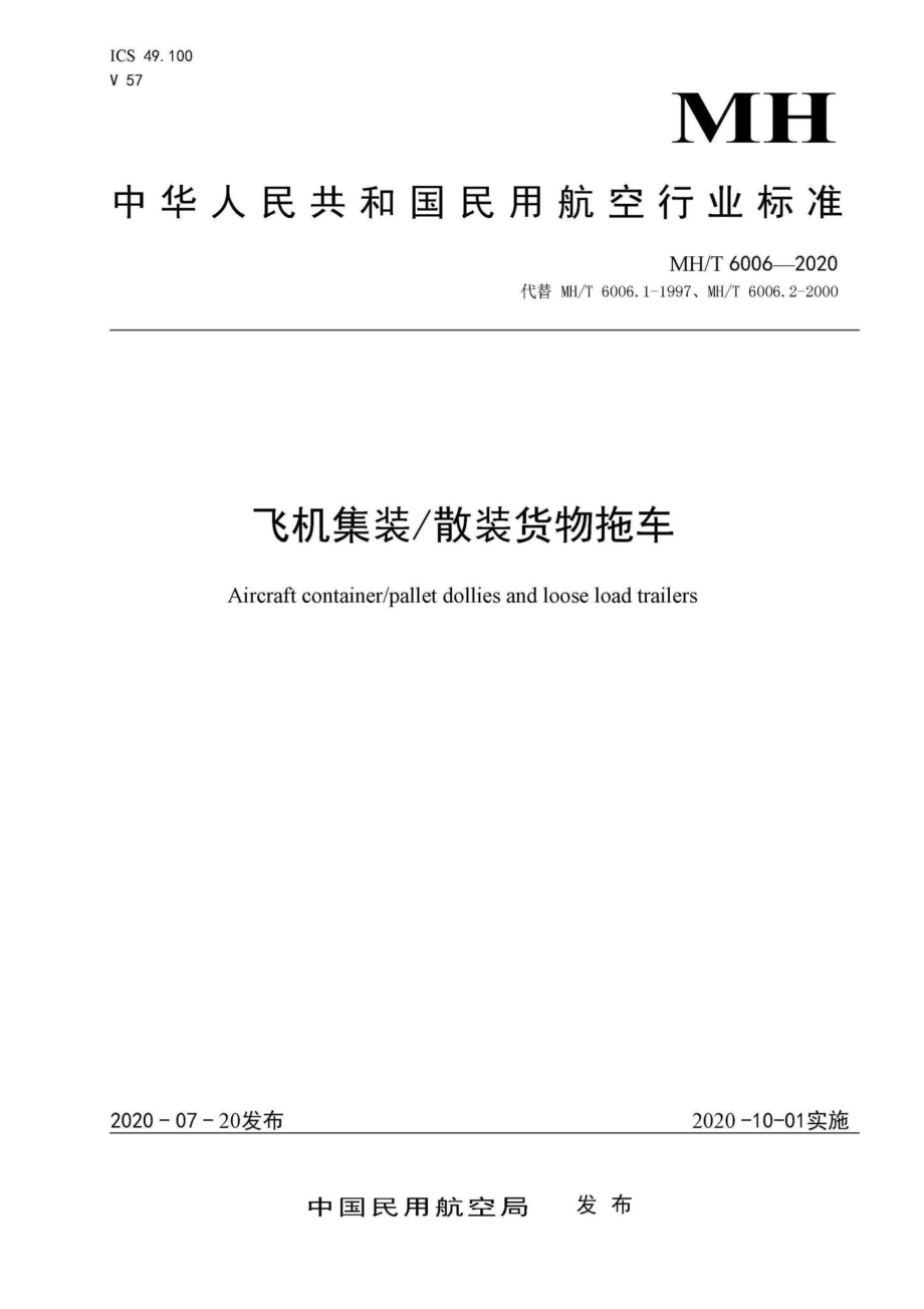 MH-T6006-2020：飞机集装-散装货物拖车.pdf_第1页