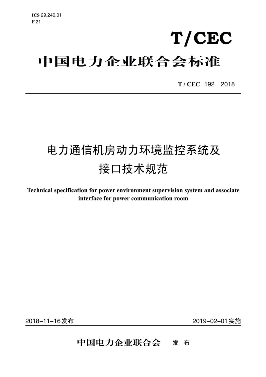 CEC192-2018：电力通信机房动力环境监控系统及接口技术规范.pdf_第1页