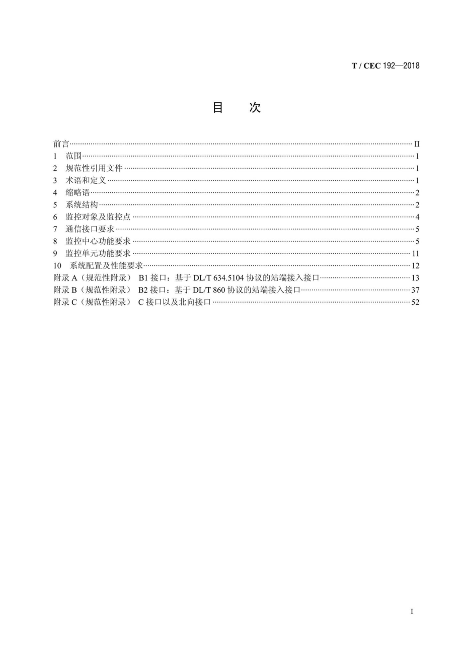 CEC192-2018：电力通信机房动力环境监控系统及接口技术规范.pdf_第2页