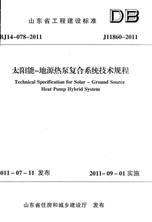 DBJ14-078-2011：太阳能-地源热泵复合系统技术规程.pdf