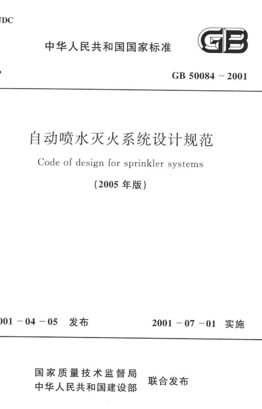 GB50084-2001(2005年版)：自动喷水灭火系统设计规范(2005年版).pdf_第1页