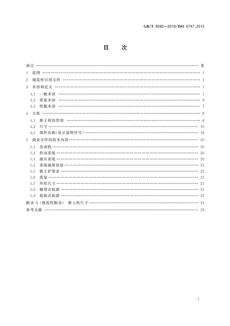 T8590-2018：土方机械推土机术语和商业规格.pdf_第2页