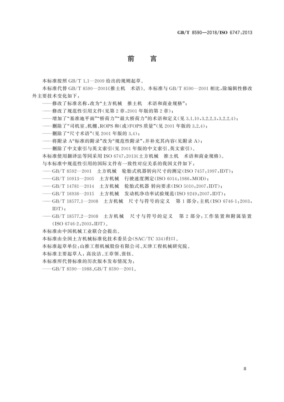 T8590-2018：土方机械推土机术语和商业规格.pdf_第3页