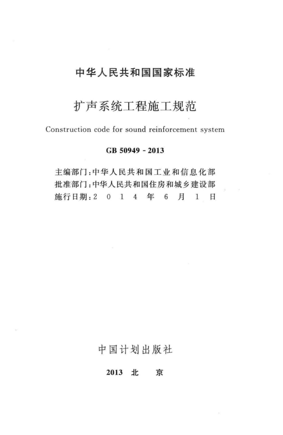 GB50949-2013：扩声系统工程施工规范.pdf_第2页