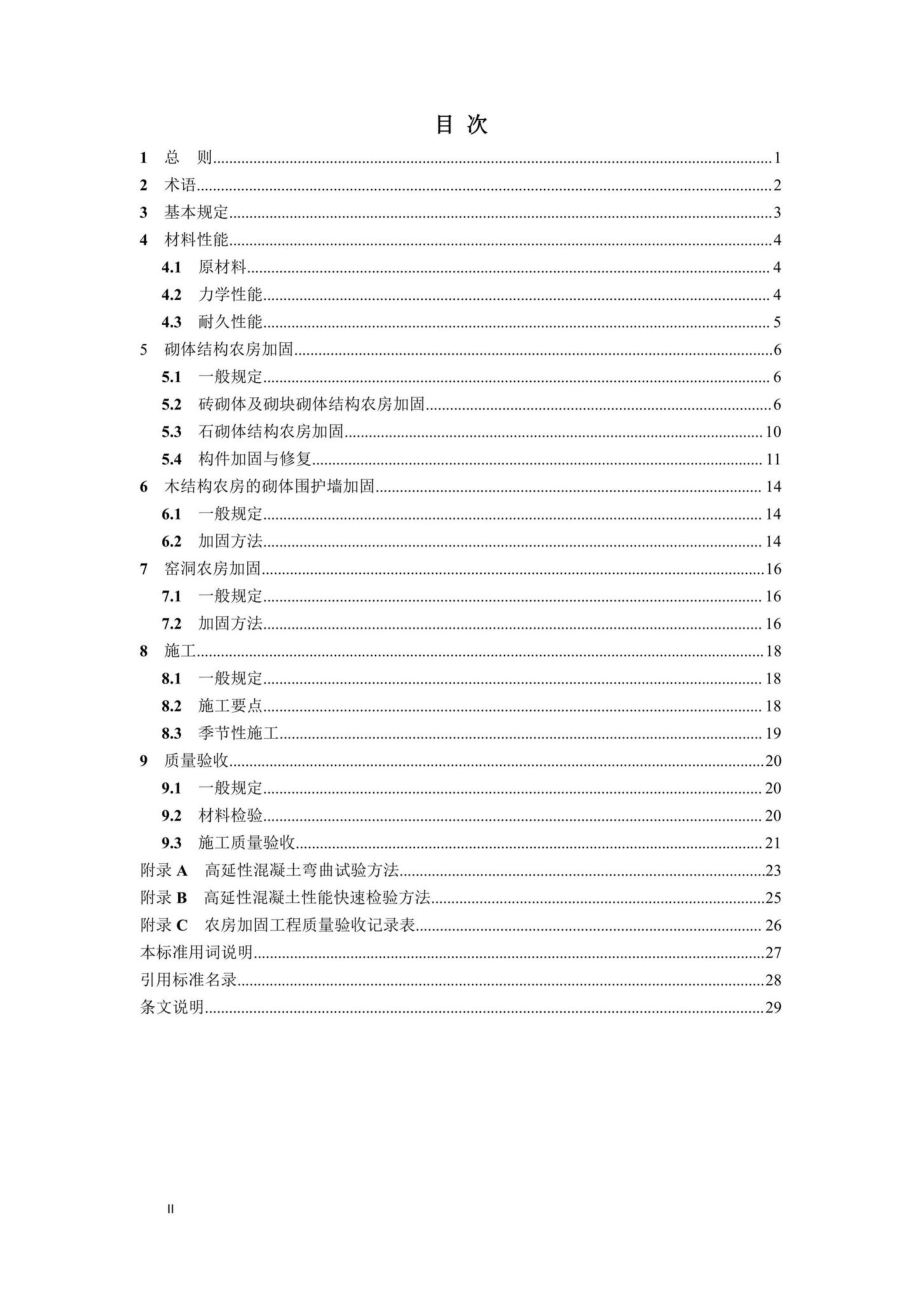 DBJ41-T236-2020：高延性混凝土农房加固技术标准.pdf_第3页