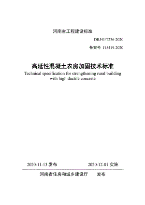 DBJ41-T236-2020：高延性混凝土农房加固技术标准.pdf