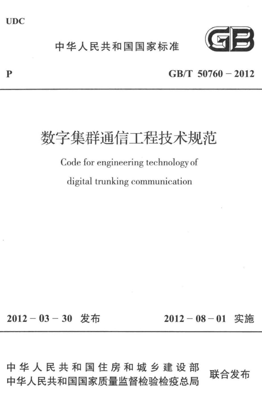 T50760-2012：数字集群通信工程技术规范.pdf_第1页