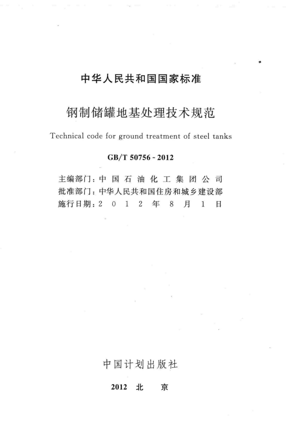 T50756-2012：钢制储罐地基处理技术规范.pdf_第2页