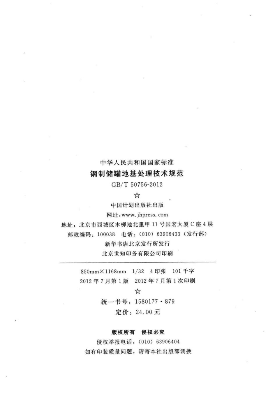 T50756-2012：钢制储罐地基处理技术规范.pdf_第3页