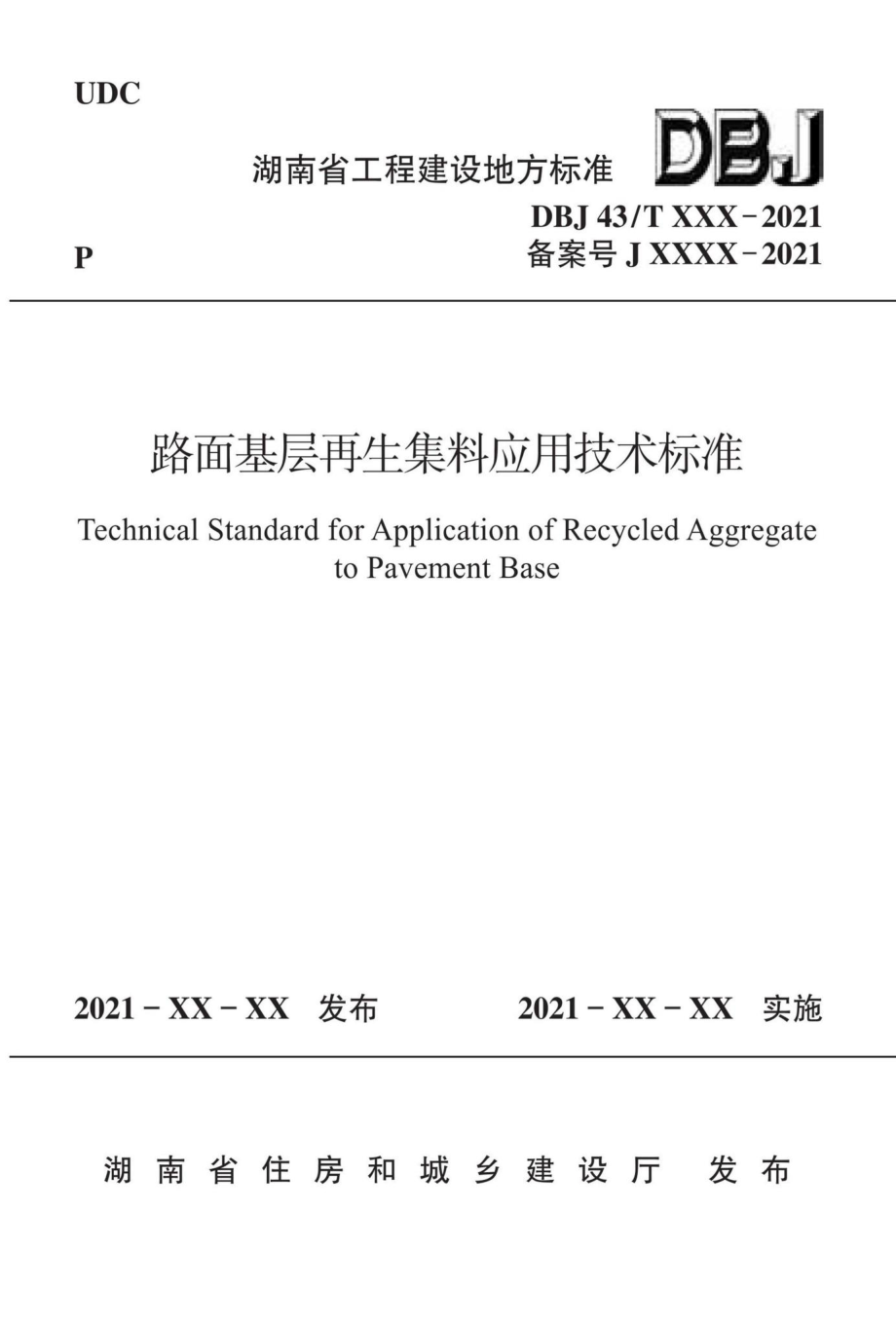 DBJ43-T378-2021：路面基层再生集料应用技术标准.pdf_第1页