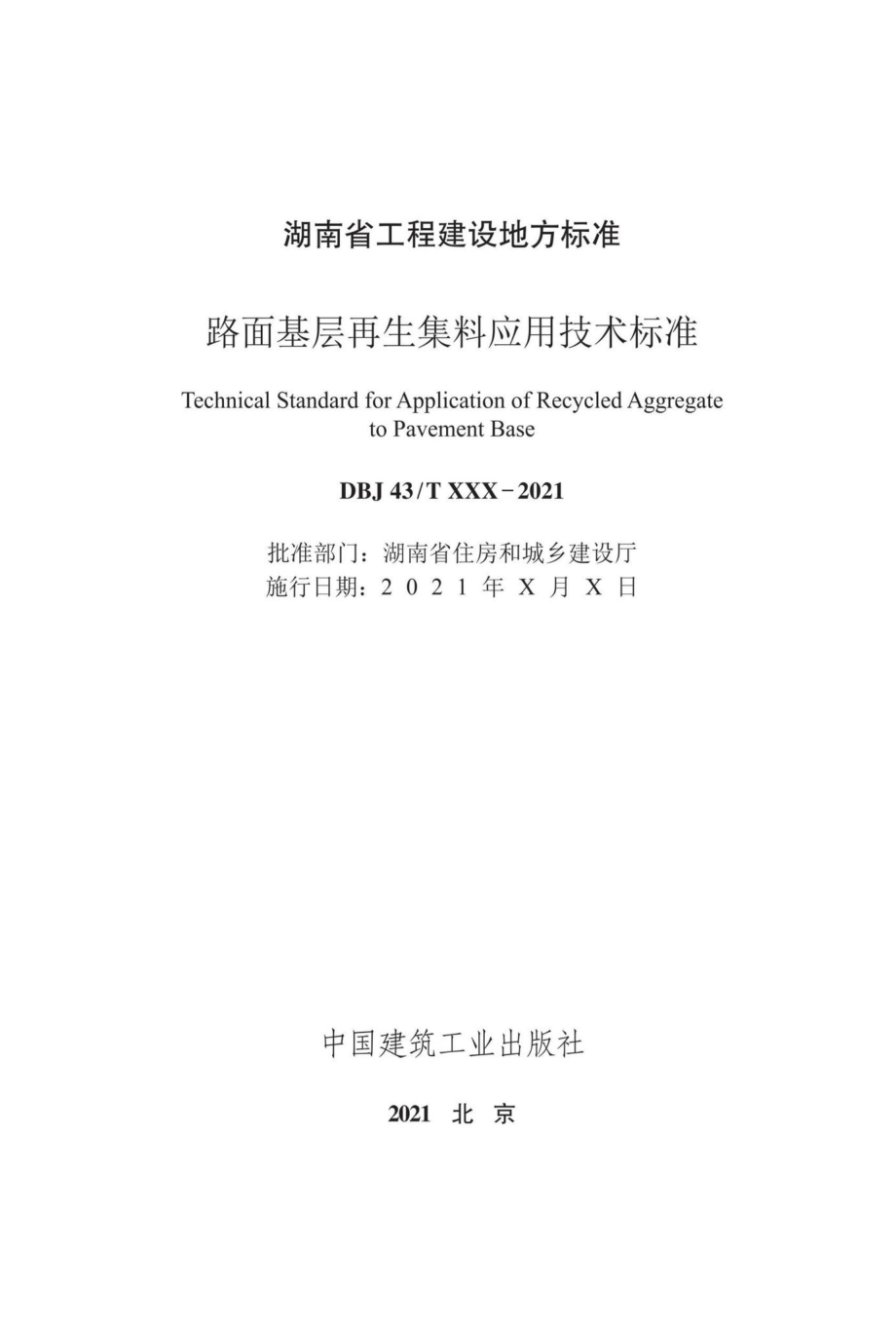 DBJ43-T378-2021：路面基层再生集料应用技术标准.pdf_第2页