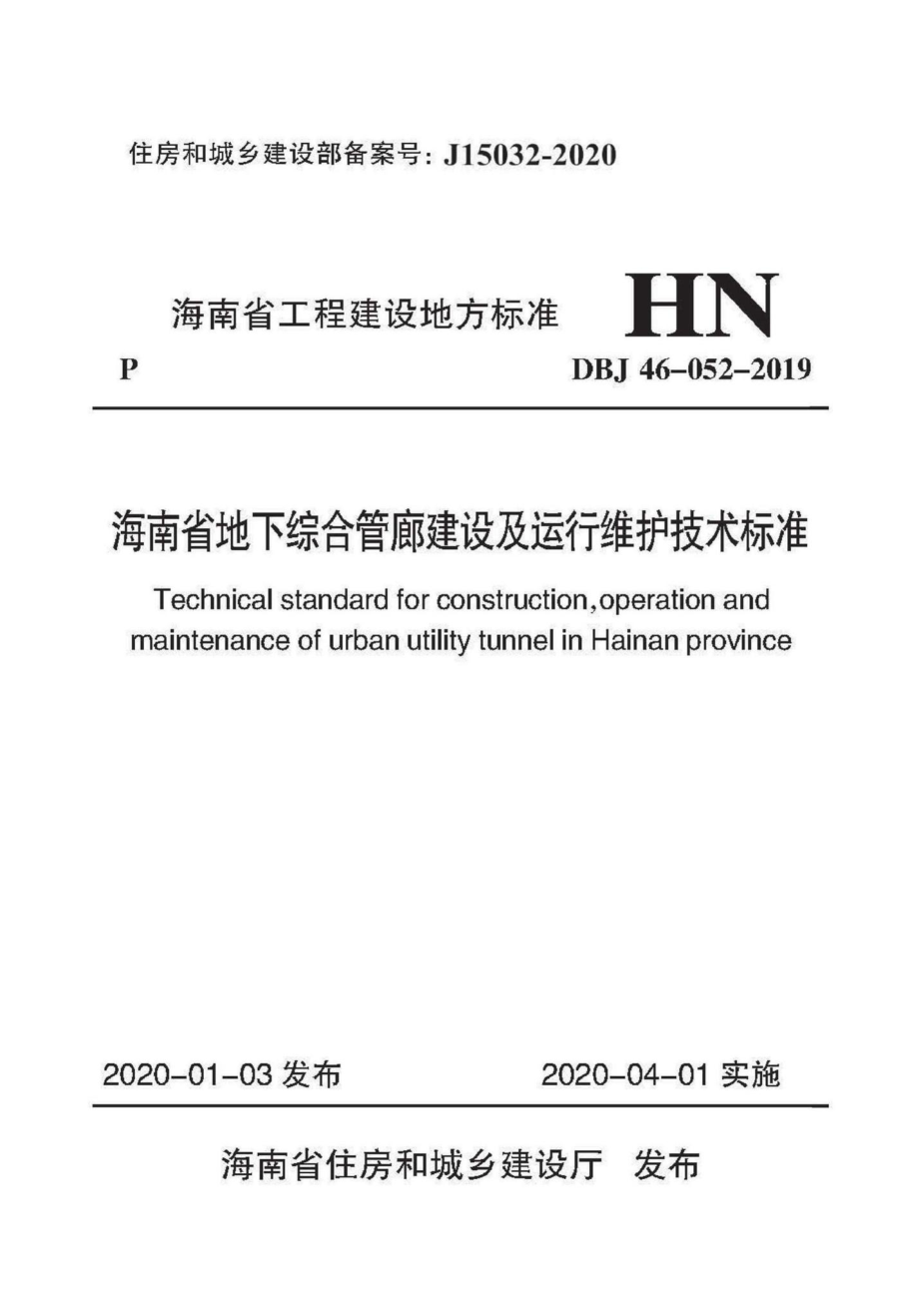 DBJ46-052-2019：海南省地下综合管廊建设及运行维护技术标准.pdf_第1页