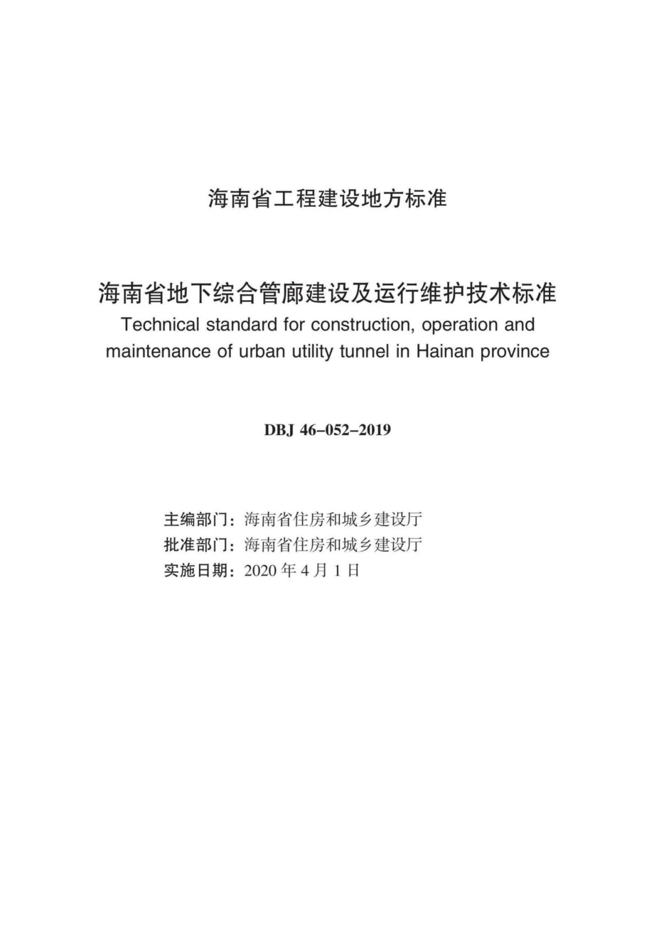 DBJ46-052-2019：海南省地下综合管廊建设及运行维护技术标准.pdf_第2页